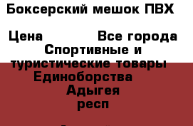 Боксерский мешок ПВХ › Цена ­ 4 900 - Все города Спортивные и туристические товары » Единоборства   . Адыгея респ.,Адыгейск г.